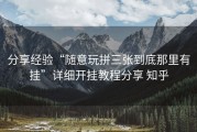 分享经验“随意玩拼三张到底那里有挂”详细开挂教程分享 知乎