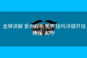  金牌讲解 爱尚娱乐 能开挂吗详细开挂教程- 知乎