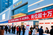 2026 石家庄春风行动招聘会 2 月 28 日举办，岗位超十万