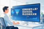 招聘数据怎么用？告别凭经验，靠这招高效决策