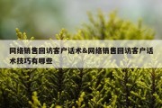 网络销售回访客户话术&amp;网络销售回访客户话术技巧有哪些