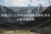 揭秘2023 比特币杀猪话术全解析 新手必看高效攻略