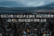 钻石分数介绍话术全解析 揭秘5招高效话术 让你轻松提升销售业绩