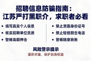 招聘信息防骗指南：江苏严打黑职介，求职者必看
