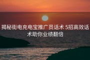 揭秘街电充电宝推广员话术 5招高效话术助你业绩翻倍