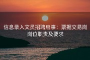 信息录入文员招聘启事：票据交易岗岗位职责及要求
