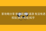  家攻略分享 微信链接新道游 有没有透视挂(真的有挂)知乎
