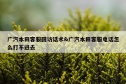 广汽本田客服回访话术&amp;广汽本田客服电话怎么打不进去