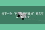 分享一款“棋牌娱乐有挂没”确实可以开挂-知乎