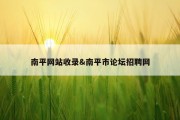 南平网站收录&amp;南平市论坛招聘网