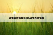 收银软件销售话术&amp;收银系统销售