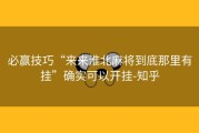 必赢技巧“来来淮北麻将到底那里有挂”确实可以开挂-知乎