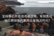 宝妈李小芳逛夜市遇招聘，有销售经验应聘销售代表岗出差情况咋问？