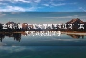 金牌讲解“乐酷大厅到底有挂吗”(真实可以装挂)知乎