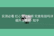  实测必看 红心吴江麻将 究竟有挂吗详细开挂教程- 知乎