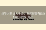  指导大家 达人十三水 到底那里有挂详细开挂教程- 知乎