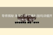  导师揭秘 海贝之城 究竟有挂吗详细开挂教程- 知乎