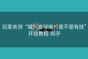 玩家亲测“娱网皮球麻将是不是有挂”开挂教程-知乎