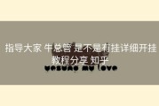 指导大家 牛总管 是不是有挂详细开挂教程分享 知乎