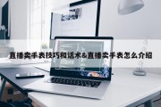 直播卖手表技巧和话术&amp;直播卖手表怎么介绍