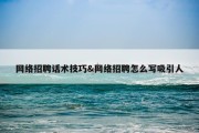 网络招聘话术技巧&amp;网络招聘怎么写吸引人