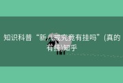 知识科普“新八戒究竟有挂吗”(真的有挂)知乎