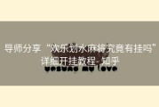 导师分享“欢乐划水麻将究竟有挂吗”详细开挂教程- 知乎
