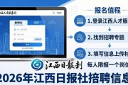 2026年江西日报社招聘信息，官方指定渠道及报名流程看这里