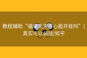 教程辅助“福建天天开心能开挂吗”(真实可以装挂)知乎