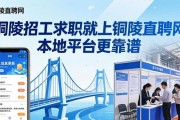铜陵招工求职就上铜陵直聘网 本地平台更靠谱