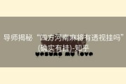 导师揭秘“四方河南麻将有透视挂吗”(确实有挂)-知乎