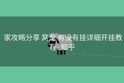  家攻略分享 窝龙 有没有挂详细开挂教程- 知乎