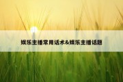 娱乐主播常用话术&amp;娱乐主播话题