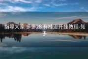  指导大家 多多28 有挂没开挂教程-知乎