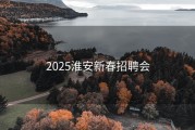 2025淮安新春招聘会