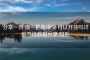  分享一款 摸一把跑得快 可以开挂吗详细开挂教程分享 知乎