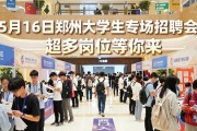 5月16日郑州大学生专场招聘会，超多岗位等你来