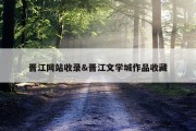 晋江网站收录&amp;晋江文学城作品收藏