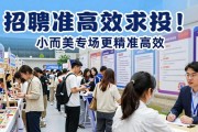 招聘会别再盲目海投！小而美专场更精准高效