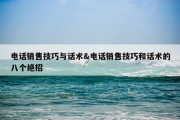 电话销售技巧与话术&amp;电话销售技巧和话术的八个绝招