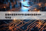 直播内容话术400句&amp;直播内容话术400句大全
