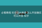  必看教程 欢乐刬水麻将 怎么开挂确实可以开挂-知乎