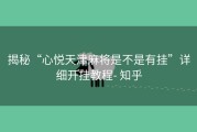 揭秘“心悦天津麻将是不是有挂”详细开挂教程- 知乎