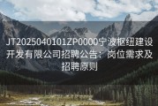 JT2025040101ZP0000宁波枢纽建设开发有限公司招聘公告：岗位需求及招聘原则