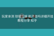  玩家亲测 琼瑶互娱 能开挂吗详细开挂教程分享 知乎