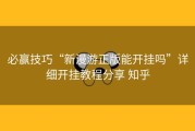 必赢技巧“新漫游正版能开挂吗”详细开挂教程分享 知乎