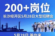 长沙经开区5月28日大型招聘会，200+岗位等你来