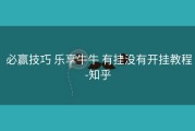  必赢技巧 乐享牛牛 有挂没有开挂教程-知乎