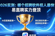 2026实测：哪个招聘软件招人最快？易直聘实力登顶