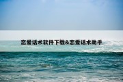 恋爱话术软件下载&amp;恋爱话术助手